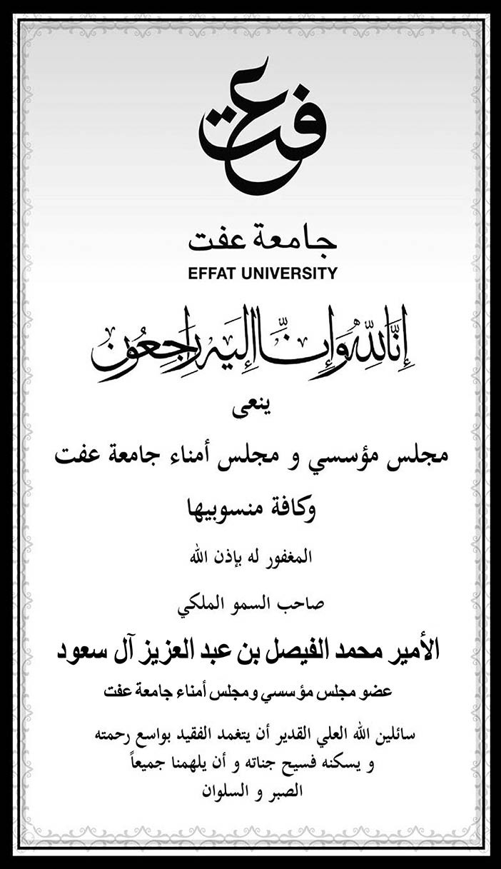 # تعزية جامعة عفت 