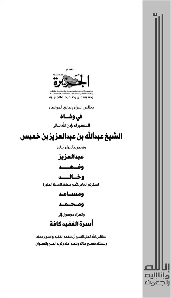 الجزيرة تتقدم بالتعازي فى وفاة الشيخ عبدالله خميس 