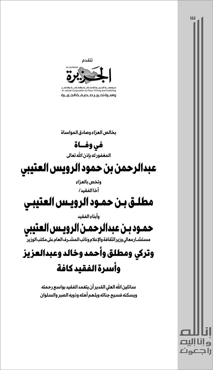 الجزيرة تتقدم بالتعازي فى وفاة عبدالرحمن الرويس العتيبي 