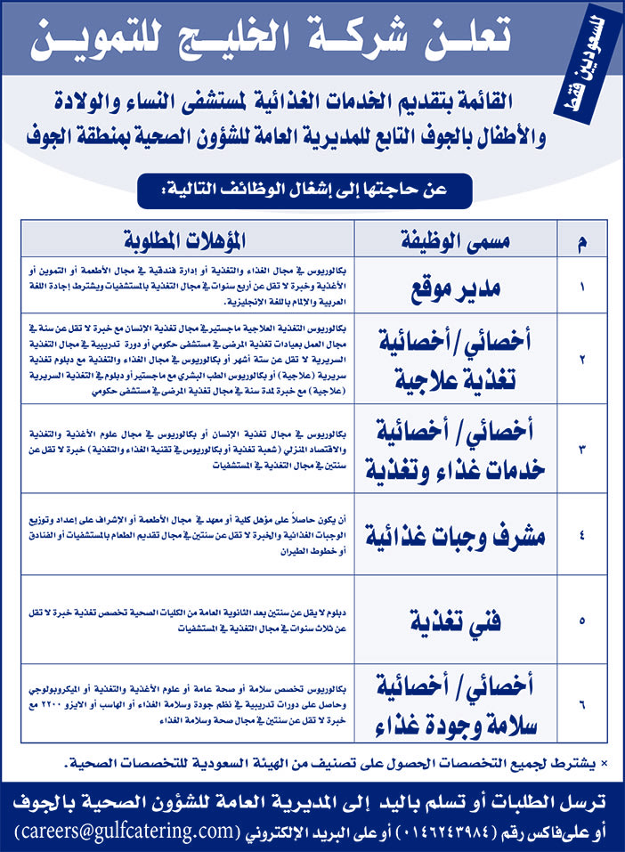 تعلن شركة الخليج للتموين عن حاجتها للوظائف التالية 