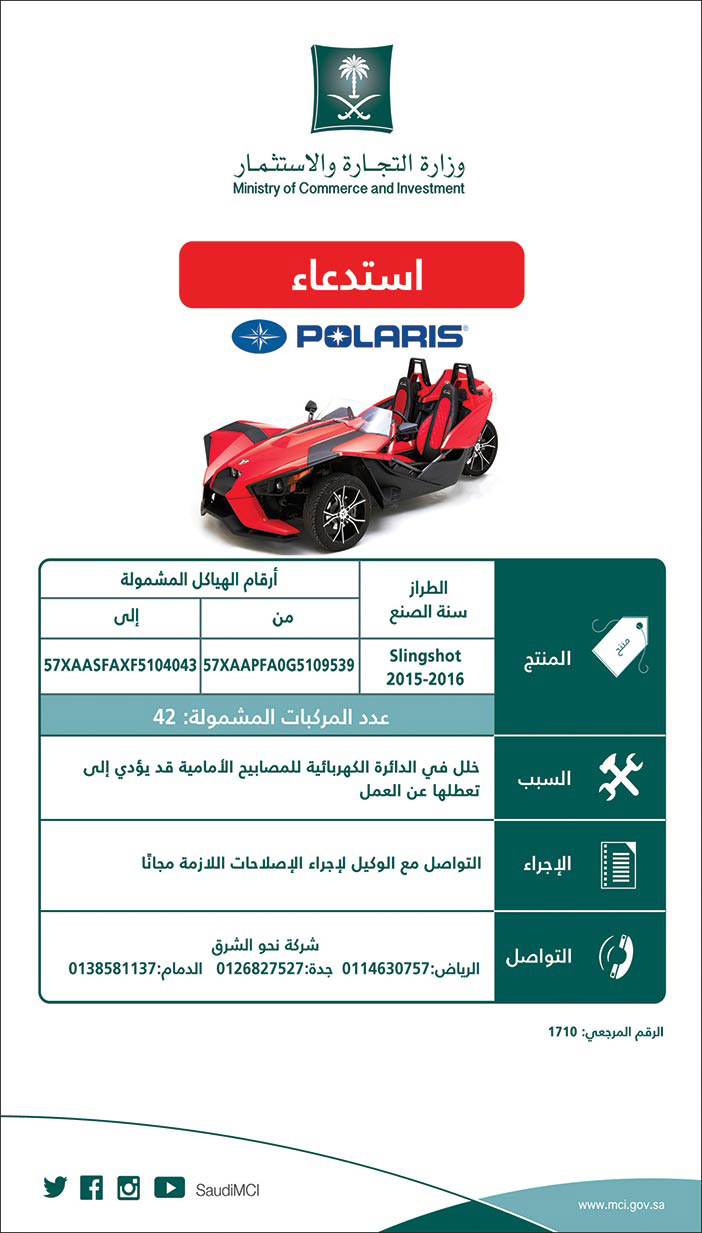 استدعاء  Polaris Slingshot 2015 -2016 