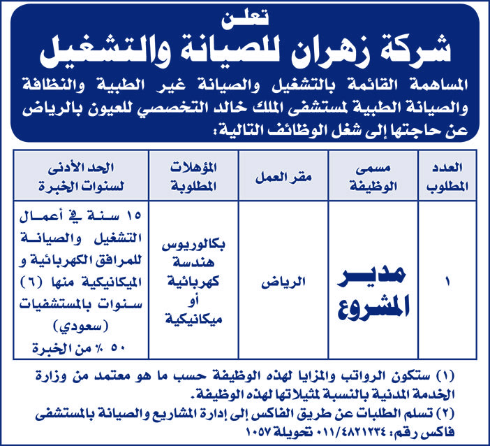 شركة الزهراني تعلن عن توافر وظيفة مدير مشروع 