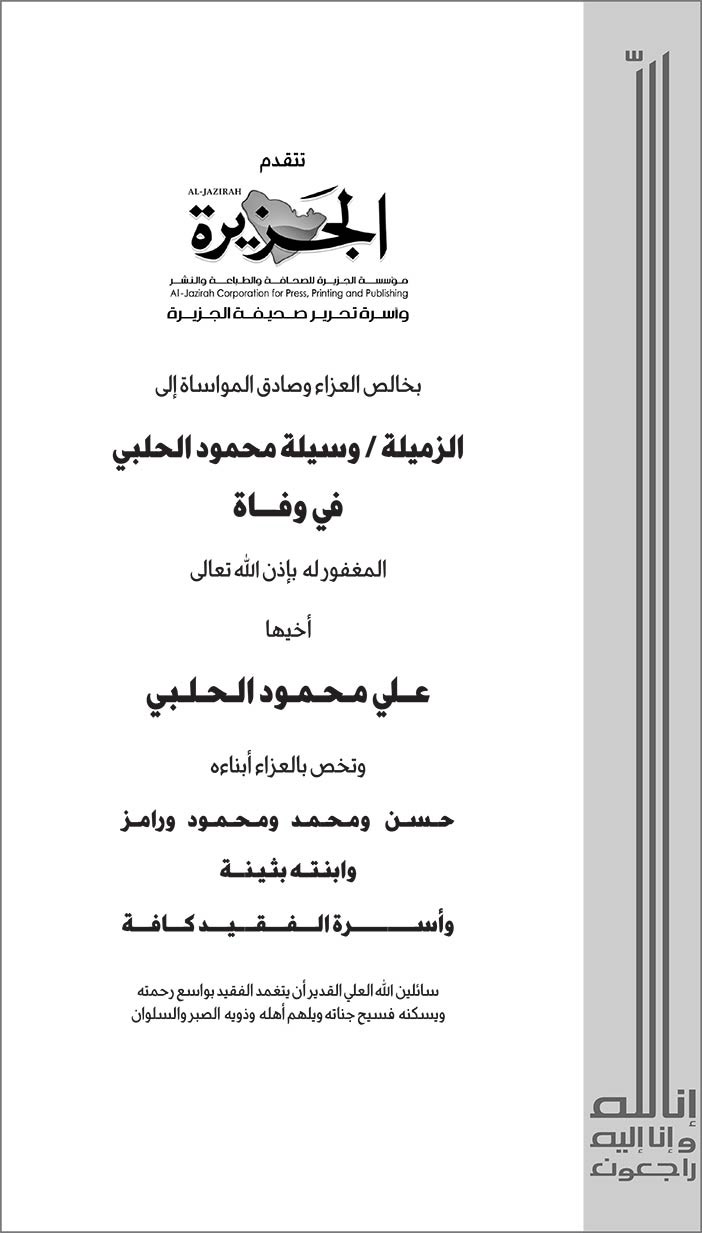 مؤسسة الجزيرة تتقدم بالعزاء للزميلة وسيلة الحلبي فى وفاة أخيها 