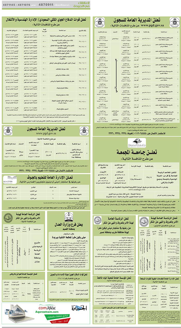 # مناقصات حكومية ( بناء - اسئجار - هدم - نقل - صيانة - تشغيل - شراء – بيع( 