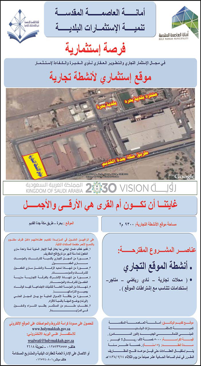 أمانة العاصمة المقدسة تعلن عن فرصة استثمارية 