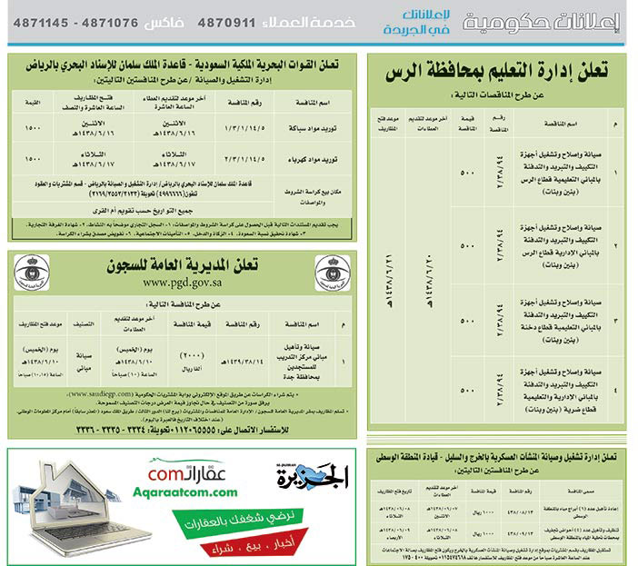 # مناقصات حكومية ( بناء - اسئجار - هدم - نقل - صيانة - تشغيل - شراء – بيع( 