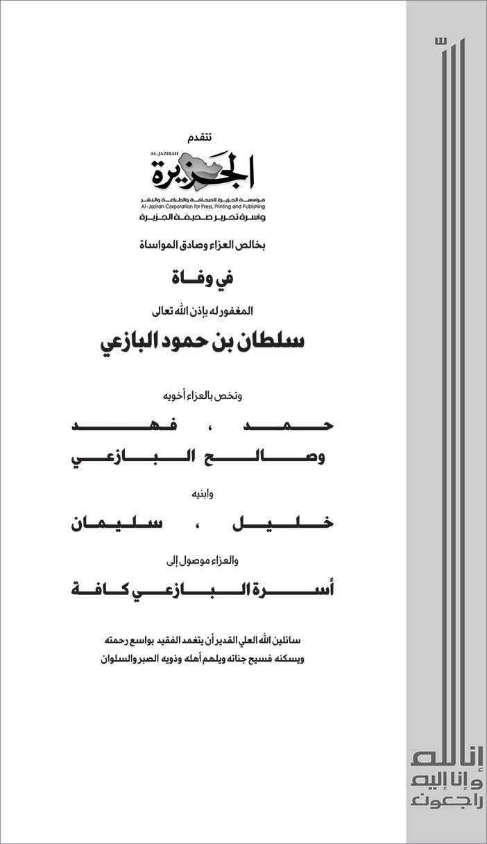 تتقدم مؤسسة الجزيرة بخالص التعازي فى وفاة سلطان بن حمود البازعي 