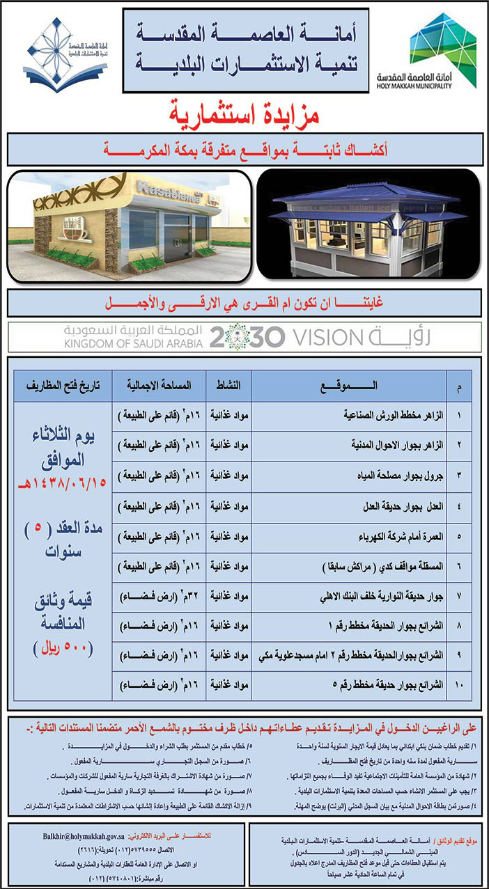 أمانة العاصمة المقدسة مزايدة استثمارية 