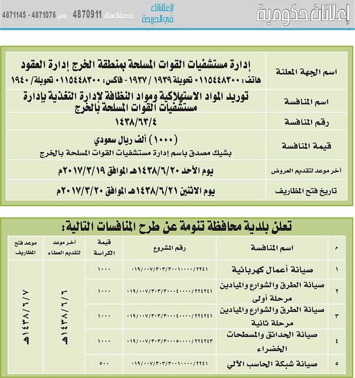 # مناقصات حكومية ( بناء - اسئجار - هدم - نقل - صيانة - تشغيل - شراء – بيع( 