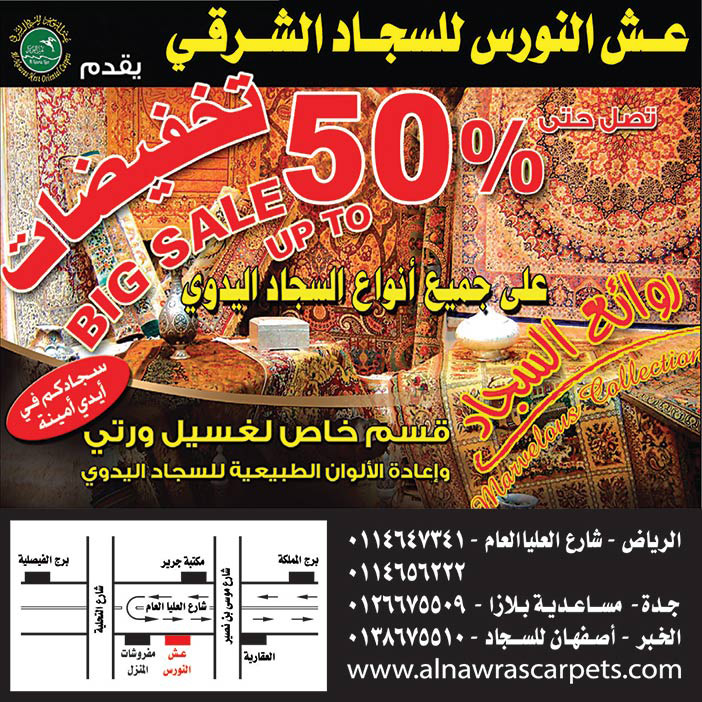 عش النورس للسجاد الشرقي 50% 