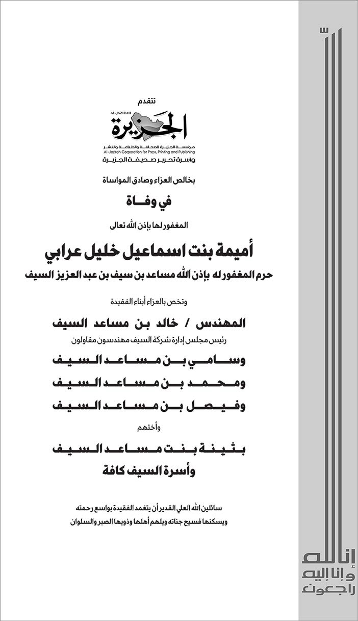 الجزيرة تتقدم بالعزاء فى وفاة أميمة بنت أسماعيل العرابي من أسرة السيف 