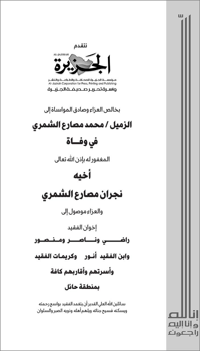 الجزيرة تتقدم بالعزاء إلى الزميل محمد مصارع الشمري 