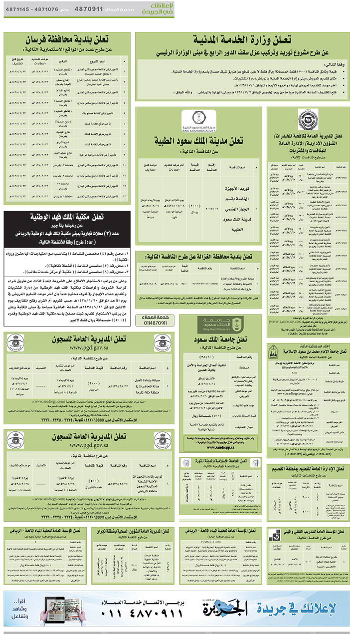 # مناقصات حكومية ( بناء - اسئجار - هدم - نقل - صيانة - تشغيل - شراء – بيع( 