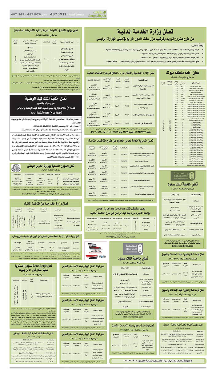 # مناقصات حكومية ( بناء - اسئجار - هدم - نقل - صيانة - تشغيل - شراء – بيع( 