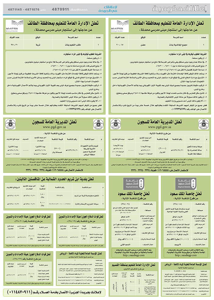 # مناقصات حكومية ( بناء - اسئجار - هدم - نقل - صيانة - تشغيل - شراء – بيع( 