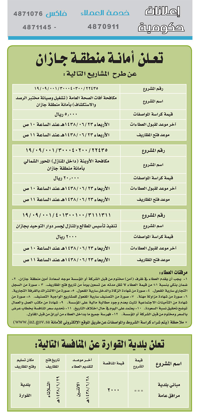 # مناقصات حكومية ( بناء - اسئجار - هدم - نقل - صيانة - تشغيل - شراء – بيع( 