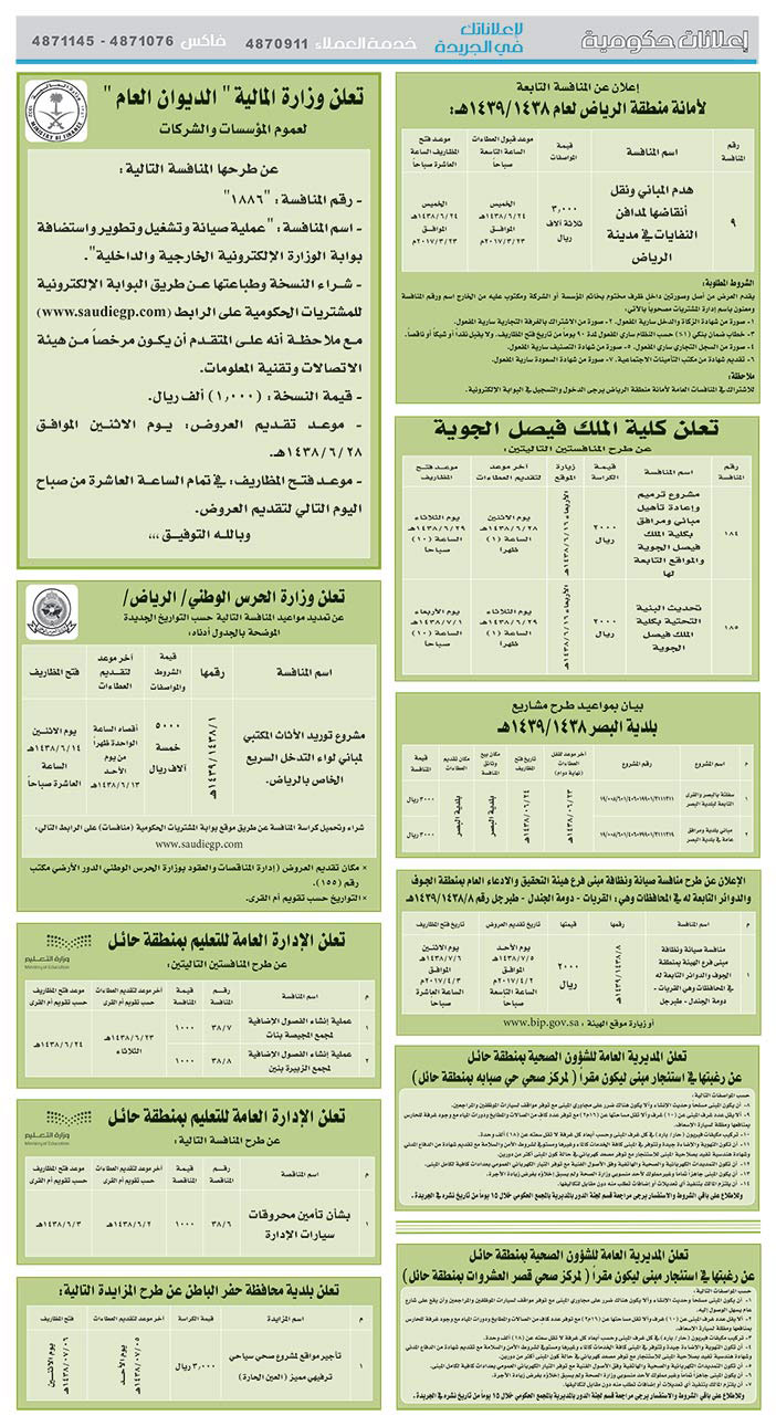 # مناقصات حكومية ( بناء - اسئجار - هدم - نقل - صيانة - تشغيل - شراء – بيع( 