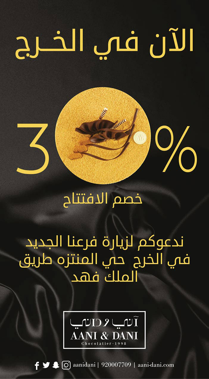 الأن فى الخرج أني وداني 30% خصم الافتتاح 