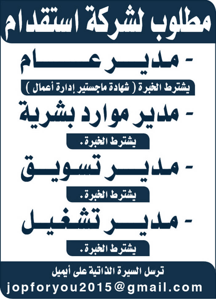 مطلوب لشركة استقدام الوظائف التالية 