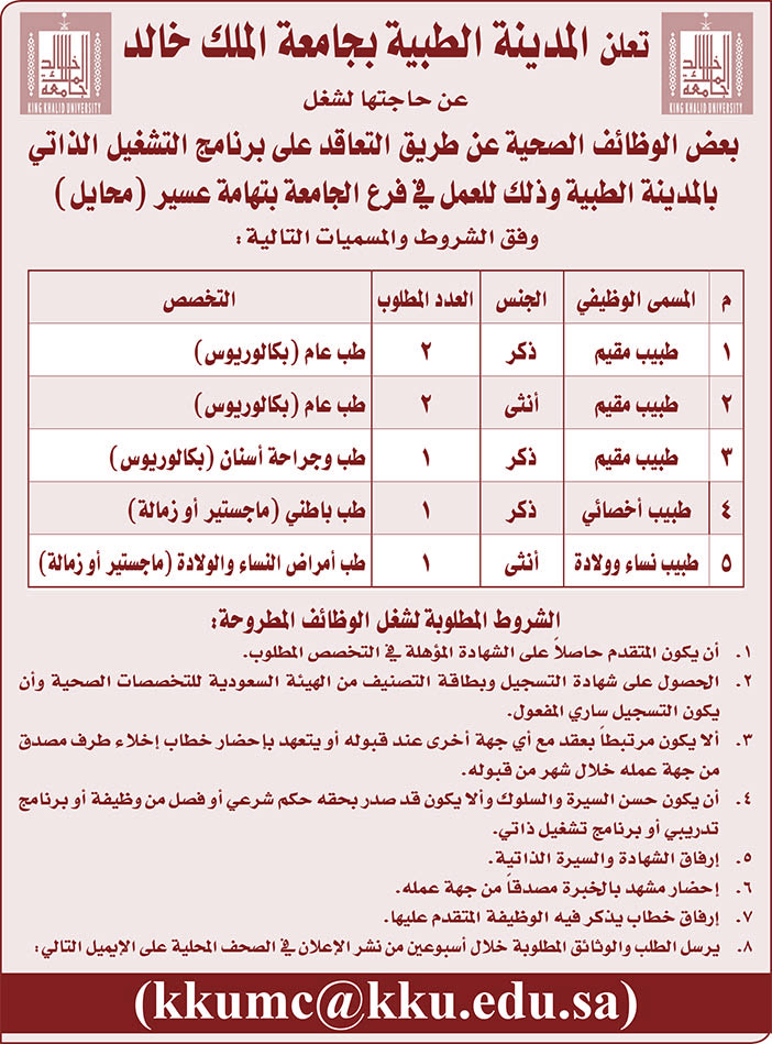 تعلن المدينة الطبية بجامعة الملك خالد غن حاجتها لشغل 