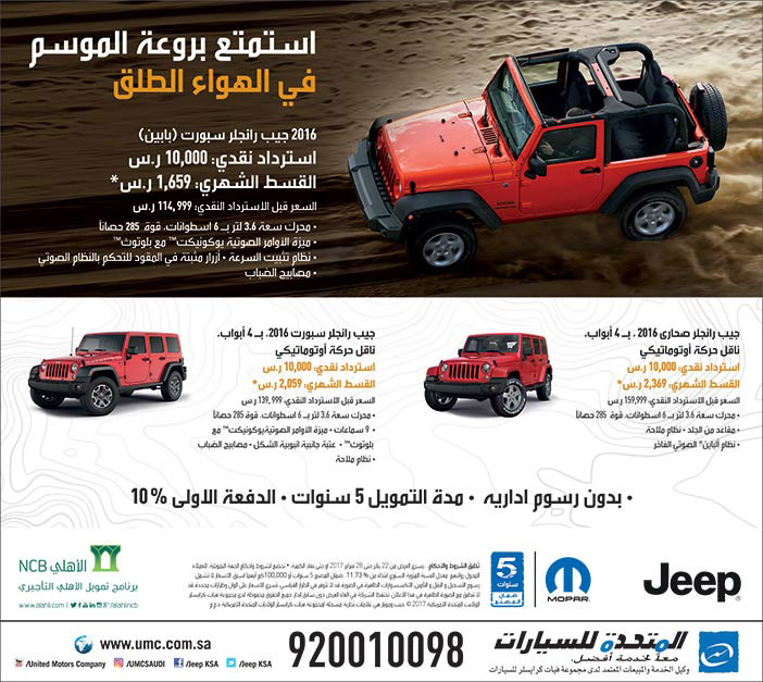 استمتع بروعة الموسم فى الهواء الطلق jeep من المتحدة للسيارات 