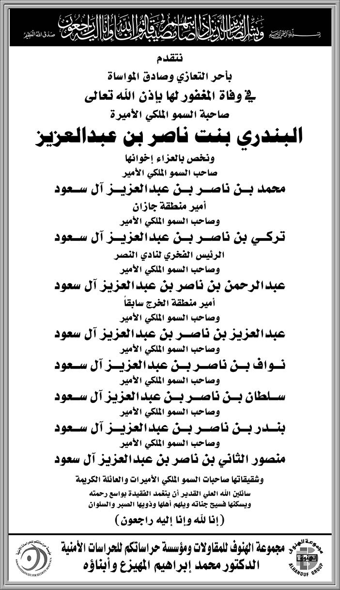 مجموعة الهنوف للمقاولات تتقدم بالتعازي فى وفاة صاحبة السمو الملكي الأميرة البندري بنت ناصر 