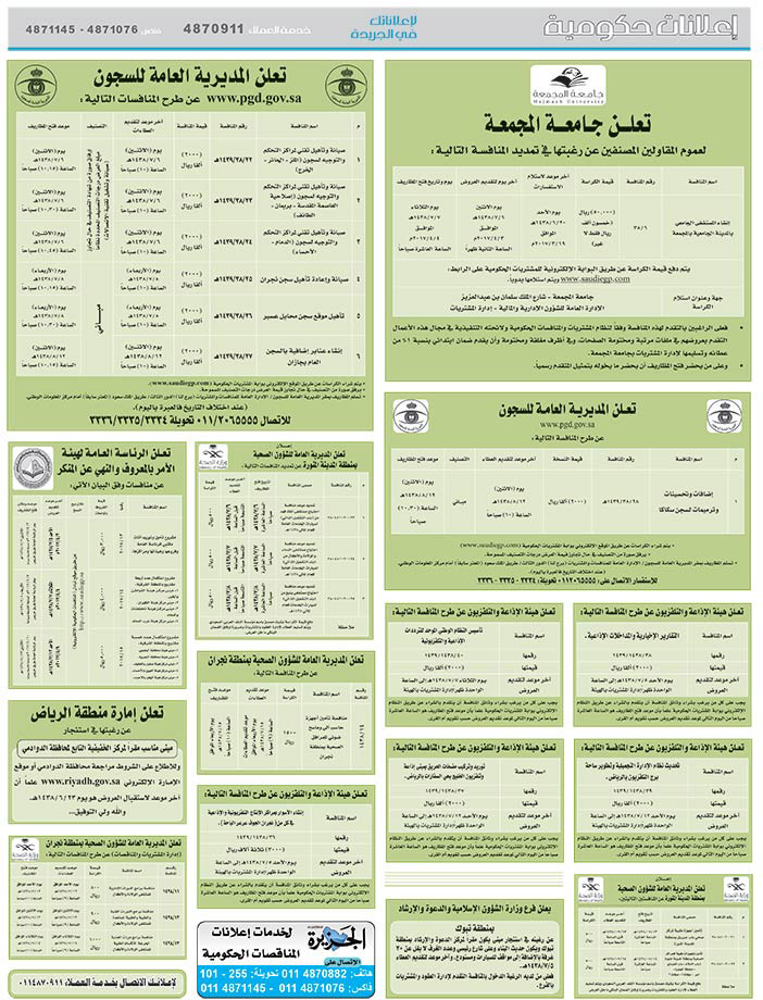 # مناقصات حكومية ( بناء - اسئجار - هدم - نقل - صيانة - تشغيل - شراء – بيع( 