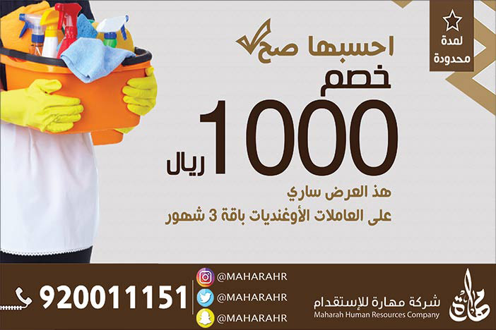 خصم 1000 ريال من مهارة للاستقدام 