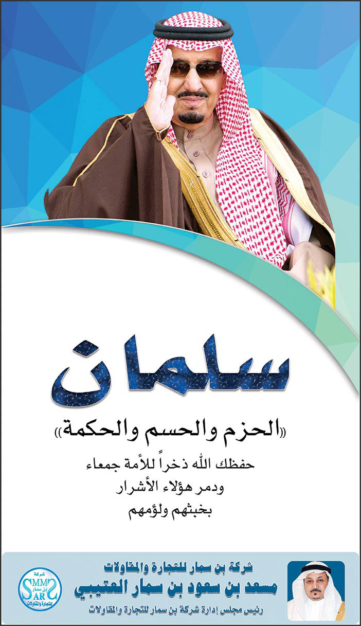 أعلان شركة بن سمار للتجارة والمقاولات مسعد بن سعود بن سمار العتيبي للملك سلمان 