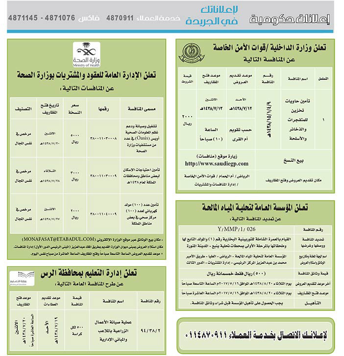 # مناقصات حكومية ( بناء - اسئجار - هدم - نقل - صيانة - تشغيل - شراء – بيع( 