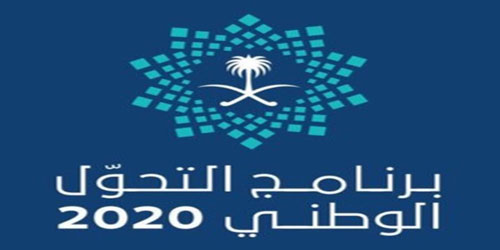 ضمن برنامج التحول الوطني 2020 وخطواتها المستقبلية 