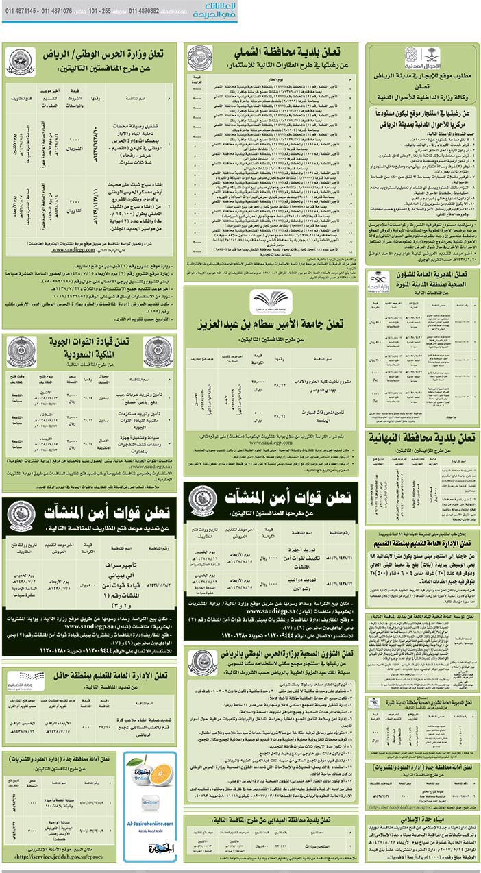 # مناقصات حكومية ( بناء - اسئجار - هدم - نقل - صيانة - تشغيل - شراء – بيع( 