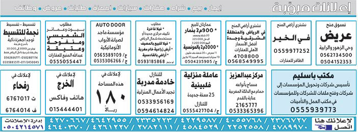 # بيع – شراء – استبدال – خادمات - سائقين – اثاث مستعمل – عقارات – صيانة – تأجير – نظافة – تقسيط – مطلوب – نقل عفش - مبيدات 