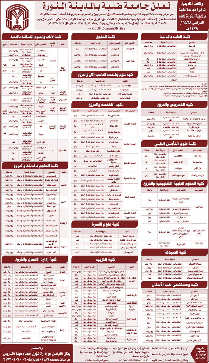 تعلن جامعة طيبة بالمدينة المنورة عن توافر وظائف أكاديمية 