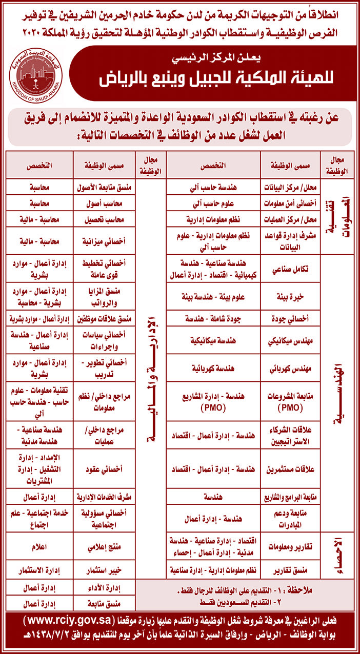 يعلن المركز الرئيسي للهيئة الملكية للجبيل وينبع بالرياض عن رغبته فى استقطاب الكوادر السعودية 