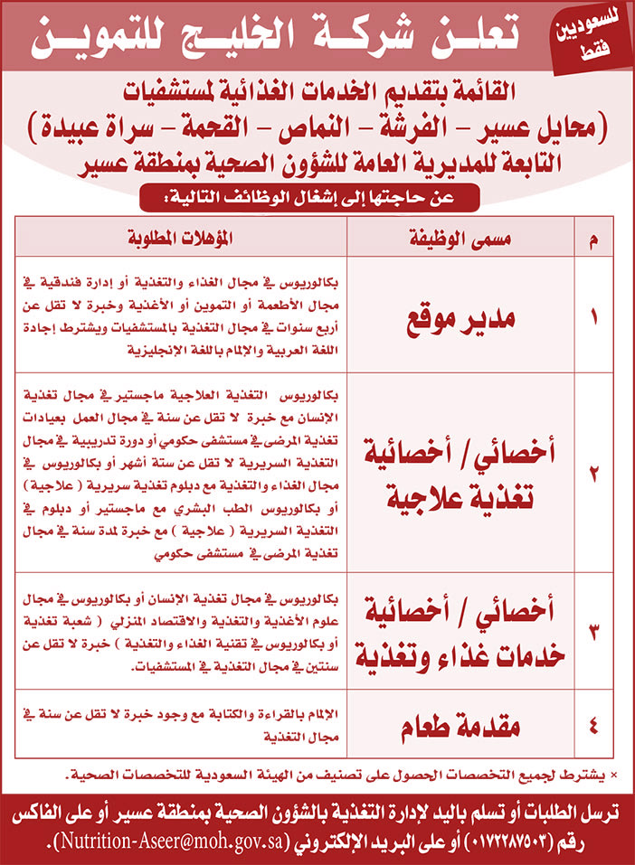 تعلن شركة الخليج للتموين عن وظائف شاغرة 