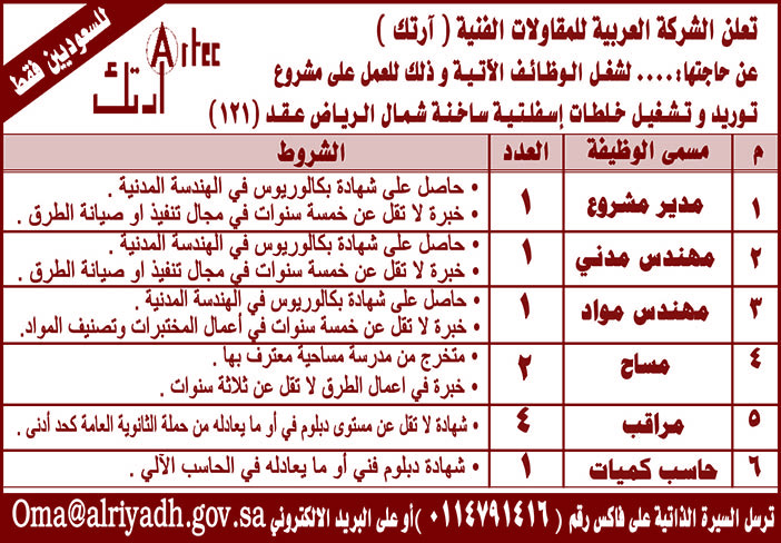 تعلن الشركة العربية للمقاولات الفنية (ارتك) عن حاجتها لشغل الوظائف التالية.. 