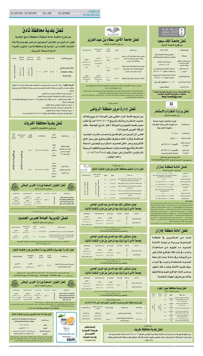 # مناقصات حكومية ( بناء - اسئجار - هدم - نقل - صيانة - تشغيل - شراء – بيع( 