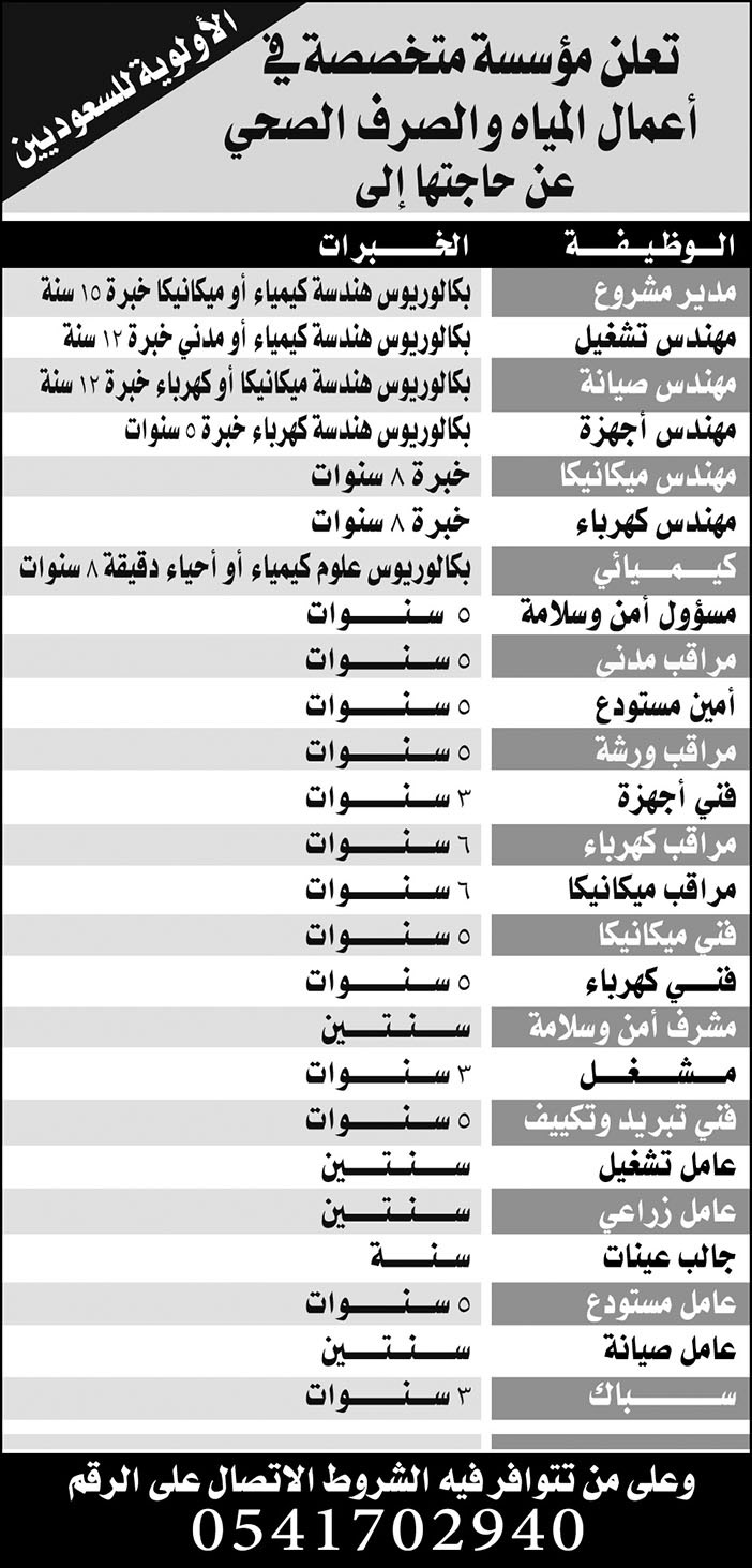 # وظائف في اعمال المياه والصرف الصحي 