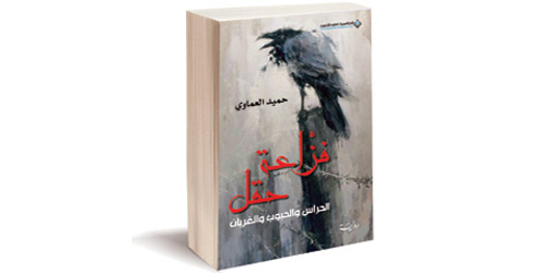 «فزّاعة حقل».. وأحداث سنة المجاعة «شنوة» للعماوي 