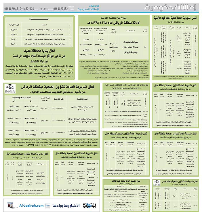 # مناقصات حكومية ( بناء - اسئجار - هدم - نقل - صيانة - تشغيل - شراء – بيع( 