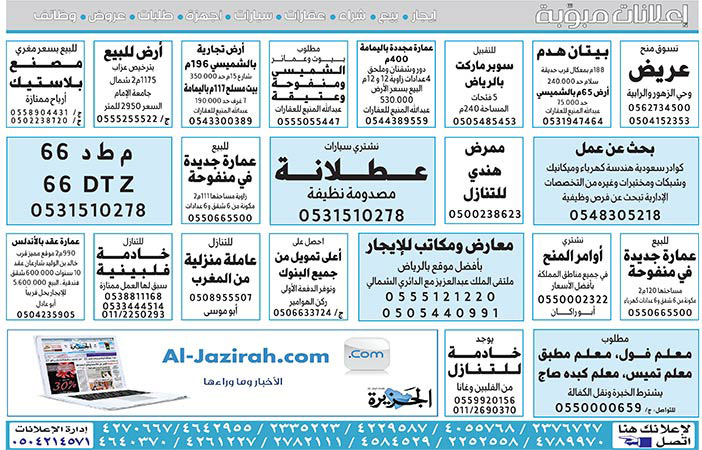 # إعلانات مبوبة (بيع – شراء – استبدال – خادمات - سائقين – اثاث مستعمل – عقارات – صيانة – تأجير – نظافة – تقسيط – مطلوب – نقل عفش - مبيدات) 