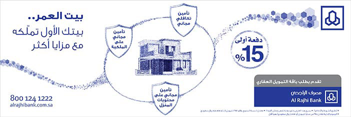 بيت العمر.. من مصرف الراجحي 