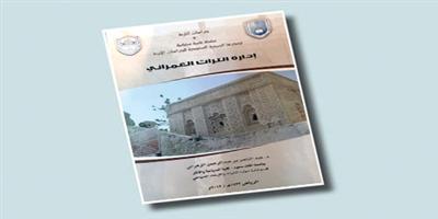 الباحثة الشمراني تقدم قراءة لكتاب إدارة التراث العمراني 