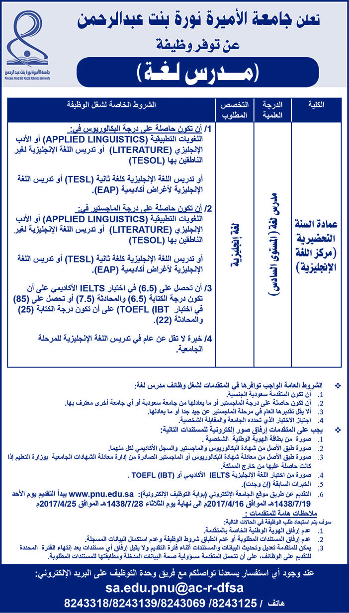 تعلن جامعة الأميرة نورة بنت عبدالرحمن عن توفر وظيفة مدرس لغة 