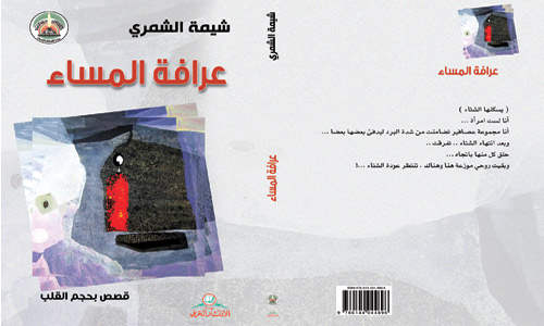 شيمة الشمري و«عرافة المساء» من الرؤية الظرفية إلى البعد المونولوجي 