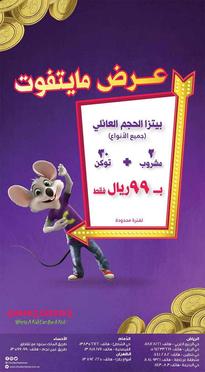 عرض ما يتفوت من Chuck E.Cheeses 