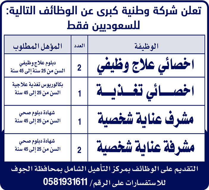 تعلن شركة وطنية كبرى عن الوظائف التالية للسعوديين فقط 