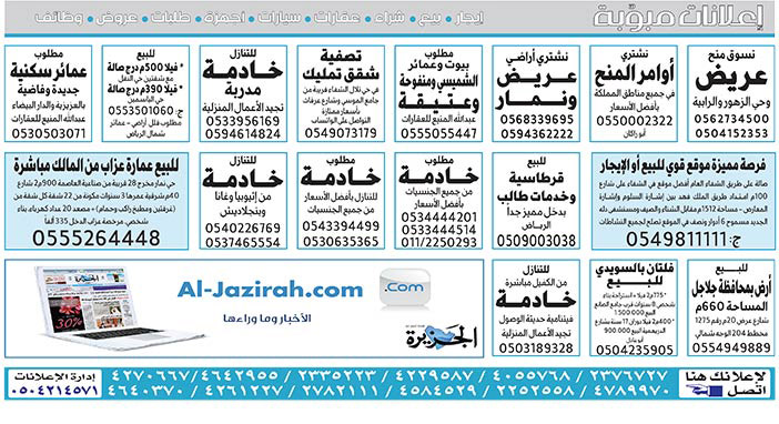 #  إعلانات مبوبة  بيع – شراء – استبدال – خادمات - سائقين – اثاث مستعمل – عقارات – صيانة – تأجير – نظافة – تقسيط – مطلوب – نقل عفش - مبيدات 