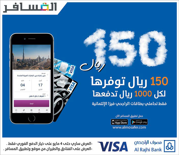 150 ريال توفرها لكل 1000 ريال تدفعها لحاملي بطاقة الراجحي فيزا مع المسافر 